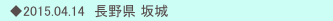 　◆2015.04.14　長野県 坂城