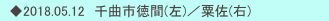 　◆2018.05.12　千曲市徳間(左)／粟佐(右)