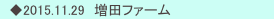　◆2015.11.29　増田ファーム