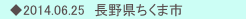 　◆2014.06.25　長野県ちくま市