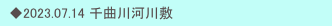 　◆2023.07.14 千曲川河川敷