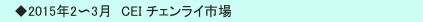 　◆2015年2〜3月　CEI チェンライ市場